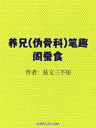 养兄(伪骨科)笔趣阁蚕食