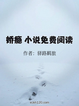 娇瘾 小说免费阅读