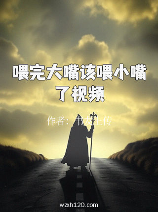 喂完大嘴该喂小嘴了视频