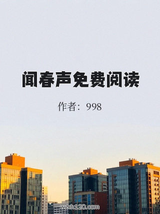 闻春声免费阅读