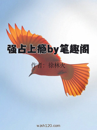 强占上瘾by笔趣阁