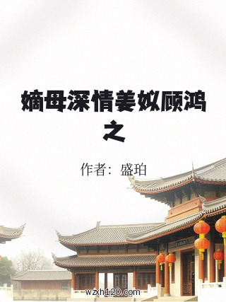 嫡母深情姜姒顾鸿之
