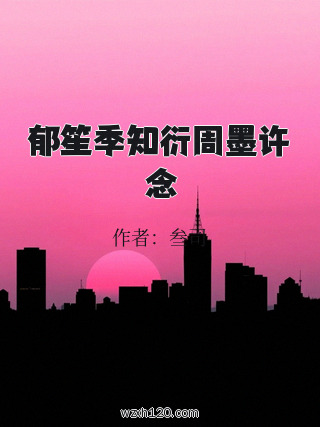 郁笙季知衍周墨许念