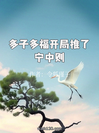 多子多福开局推了宁中则