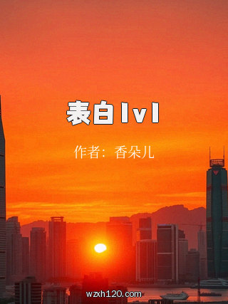 表白1v1