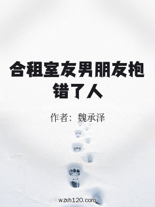 合租室友男朋友抱错了人