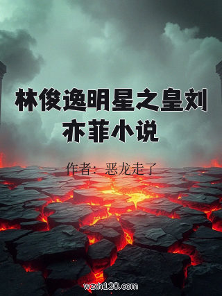 林俊逸明星之皇刘亦菲小说