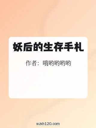 妖后的生存手札