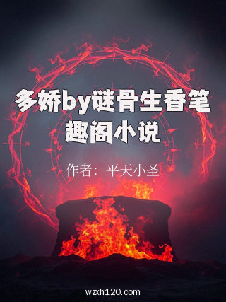 多娇by谜骨生香笔趣阁小说