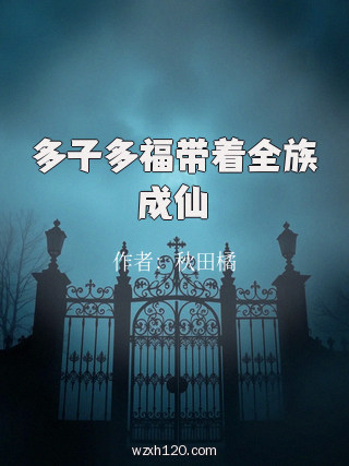 多子多福带着全族成仙