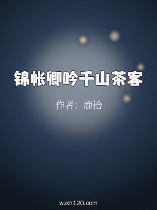 锦帐卿吟千山茶客