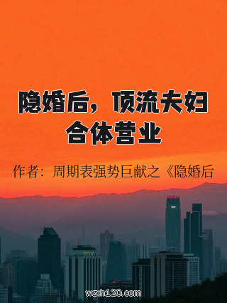 隐婚后,顶流夫妇合体营业