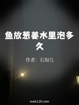 鱼放葱姜水里泡多久