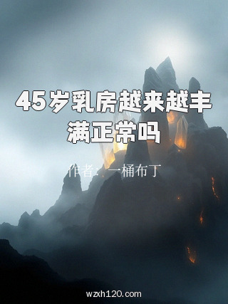 45岁乳房越来越丰满正常吗