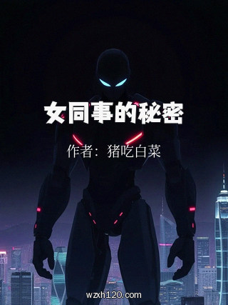 女同事的秘密