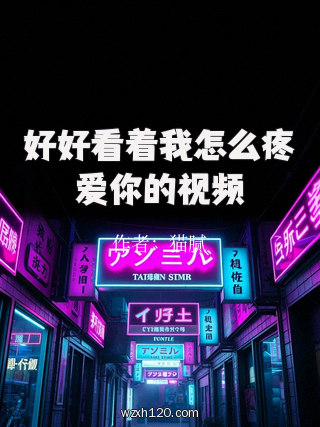 好好看着我怎么疼爱你的视频