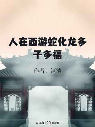 人在西游蛇化龙多子多福