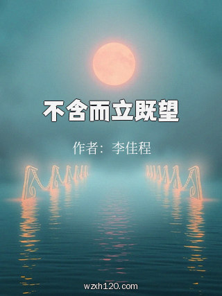 不含而立既望