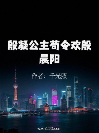 殷凝公主苟令欢殷晨阳