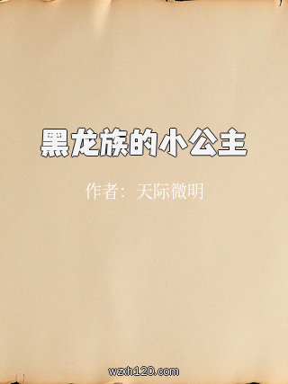 黑龙族的小公主