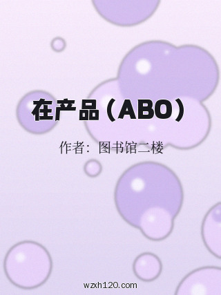 在产品（ABO）