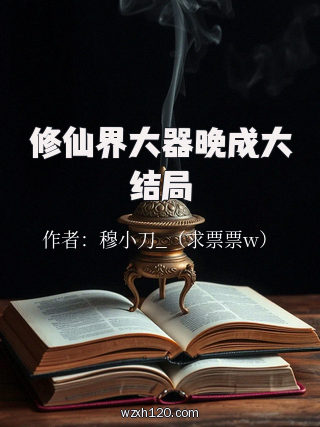 修仙界大器晚成大结局