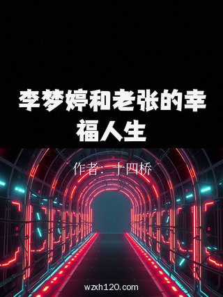 李梦婷和老张的幸福人生