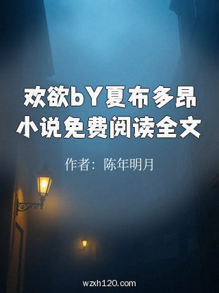 欢欲bY夏布多昂小说免费阅读全文