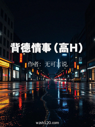 背德情事(高H)