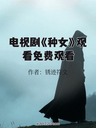 电视剧《种女》观看免费观看