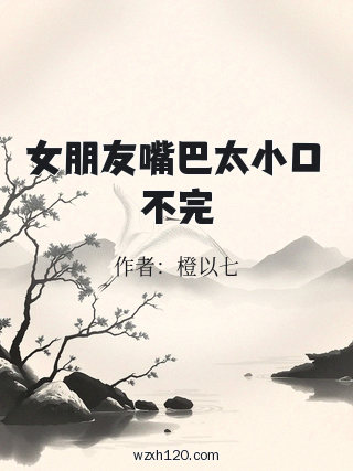 女朋友嘴巴太小口不完