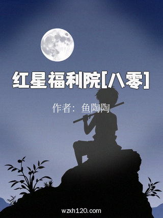 红星福利院[八零]