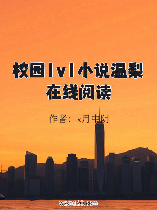 校园1v1小说温梨在线阅读