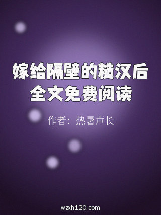 嫁给隔壁的糙汉后全文免费阅读