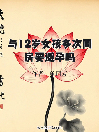 与12岁女孩多次同房要避孕吗
