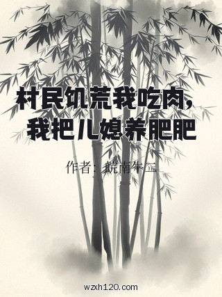 村民饥荒我吃肉,我把儿媳养肥肥