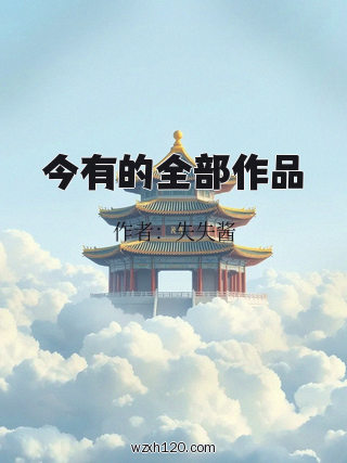 今有的全部作品