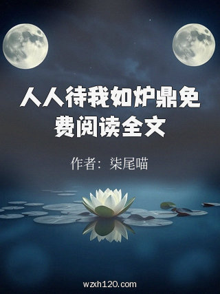 人人待我如炉鼎免费阅读全文
