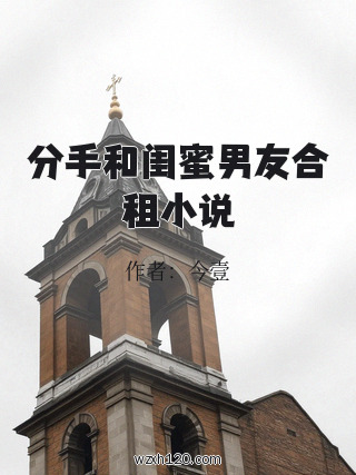 分手和闺蜜男友合租小说