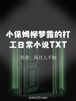 小保姆柳梦露的打工日常小说TXT