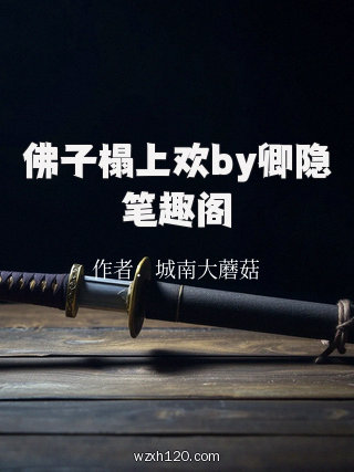佛子榻上欢by卿隐笔趣阁