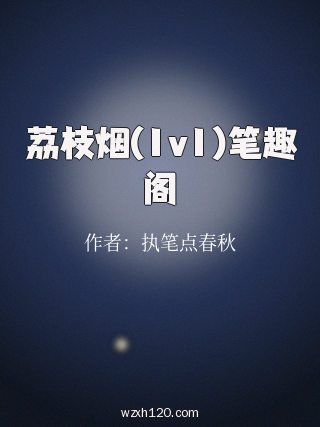 荔枝烟(1v1)笔趣阁