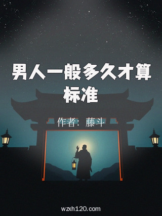男人一般多久才算标准
