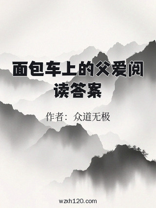 面包车上的父爱阅读答案