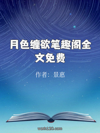月色缠欲笔趣阁全文免费