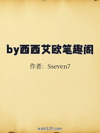 by西西艾欧笔趣阁