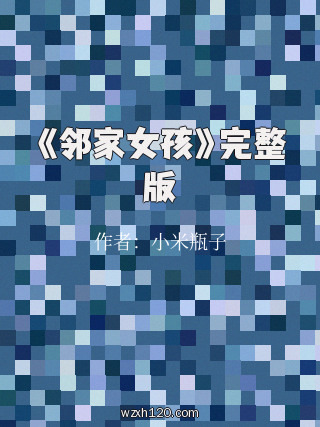 《邻家女孩》完整版