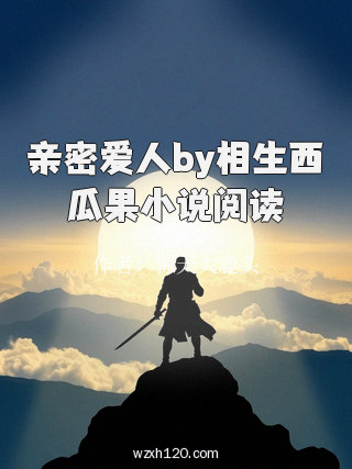 亲密爱人by相生西瓜果小说阅读