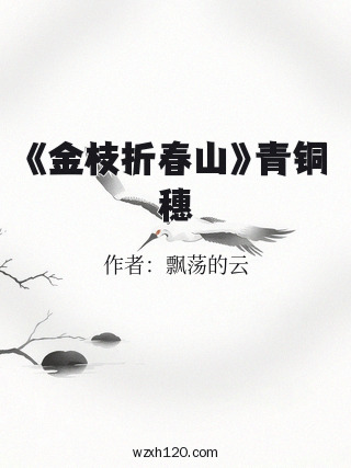 《金枝折春山》青铜穗