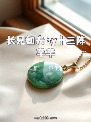 长兄如夫by十三陈芊芊